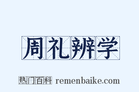 周礼辨学是什么意思的图片